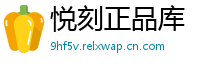 悦刻正品库